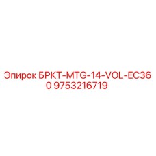 9753216719 БРКТ-MTG-14-VOL-EC360 Epiroc
