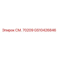 GS10426846 СМ. 70209 Эпирок