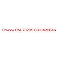 GS10426846 СМ. 70209 Эпирок