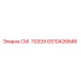 GS10426846 СМ. 70209 Эпирок
