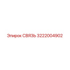 3222004902 СВЯЗЬ Epiroc