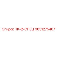9851275407 ПК-2-СПЕЦ Epiroc