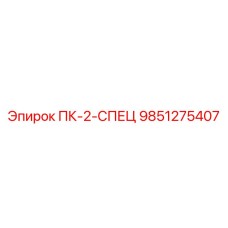 9851275407 ПК-2-СПЕЦ Epiroc