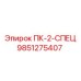 9851275407 ПК-2-СПЕЦ Epiroc