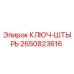 Ключ-штрырь 2650823616 Epiroc для горнодобывающей техники