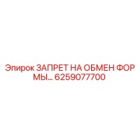 6259077700 ЗАПРЕТ НА ОБМЕН ФОРМЫ… Epiroc