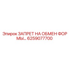 6259077700 ЗАПРЕТ НА ОБМЕН ФОРМЫ… Epiroc