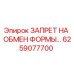6259077700 ЗАПРЕТ НА ОБМЕН ФОРМЫ… Epiroc
