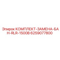 6259077800 КОМПЛЕКТ-ЗАМЕНА-БАН-RLR-1500B Epiroc