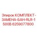 6259077800 КОМПЛЕКТ-ЗАМЕНА-БАН-RLR-1500B Epiroc