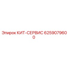 6259079600 КИТ-СЕРВИС Epiroc