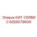 6259079600 КИТ-СЕРВИС Epiroc