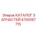 Оригинальный каталог запчастей Epiroc 4700187715