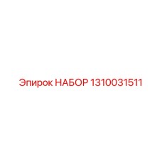 1310031511 НАБОР Epiroc