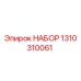 Оригинальный набор 1310310061 Epiroc для ремонта буровых установок