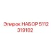 5112319182 НАБОР Epiroc