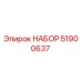 51900637 НАБОР Эпирок / Epiroc