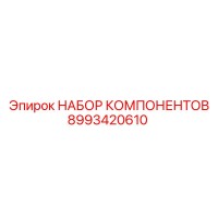 8993420610 НАБОР КОМПОНЕНТОВ Epiroc