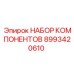 Оригинальные компоненты 8993420610 Epiroc для буровых машин