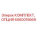 Оригинальный комплект опций Эпирок 6060015669