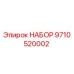 9710520002 НАБОР Epiroc