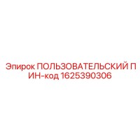 1625390306 ПОЛЬЗОВАТЕЛЬСКИЙ ПИН-код Эпирок