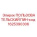 1625390306 ПОЛЬЗОВАТЕЛЬСКИЙ ПИН-код Эпирок