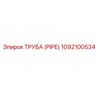 1092100534 ТРУБА (PIPE) Epiroc