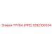 1092100534 ТРУБА (PIPE) Epiroc