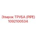 1092100534 ТРУБА (PIPE) Epiroc