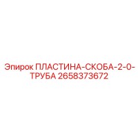 2658373672 ПЛАСТИНА-СКОБА-2-0-ТРУБА Epiroc
