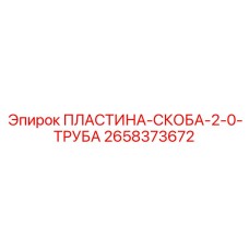 2658373672 ПЛАСТИНА-СКОБА-2-0-ТРУБА Epiroc