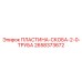 2658373672 ПЛАСТИНА-СКОБА-2-0-ТРУБА Epiroc