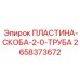 2658373672 ПЛАСТИНА-СКОБА-2-0-ТРУБА Epiroc