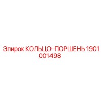 1901001498 КОЛЬЦО-ПОРШЕНЬ Эпирок