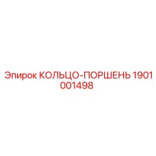 1901001498 КОЛЬЦО-ПОРШЕНЬ Эпирок
