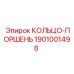 1901001498 КОЛЬЦО-ПОРШЕНЬ Эпирок