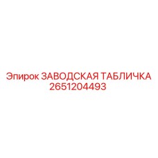 2651204493 ЗАВОДСКАЯ ТАБЛИЧКА Epiroc