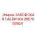 2657088924 ЗАВОДСКАЯ ТАБЛИЧКА Epiroc