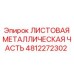 4812272302 ЛИСТОВАЯ МЕТАЛЛИЧЕСКАЯ ЧАСТЬ Epiroc