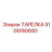 9106180680 ТАРЕЛКА Epiroc