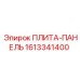 1613341400 ПЛИТА-ПАНЕЛЬ Epiroc