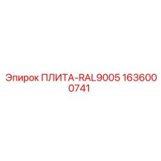 1636000741 ПЛИТА-RAL9005 Epiroc