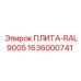 1636000741 ПЛИТА-RAL9005 Epiroc