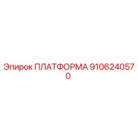 9106240570 ПЛАТФОРМА Epiroc