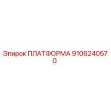 9106240570 ПЛАТФОРМА Epiroc