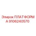 9106240570 ПЛАТФОРМА Epiroc