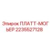 2235527128 ПЛАТТ-МОГЬЕР Epiroc