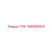 1089960001 ПЛК Epiroc