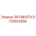 Оригинальная заглушка Epiroc артикул 5731503558